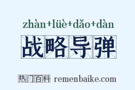 战略导弹是什么意思的图片